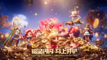 2月5日金铲铲之战2026天选福星赛季五福临门系列小小英雄同步上线