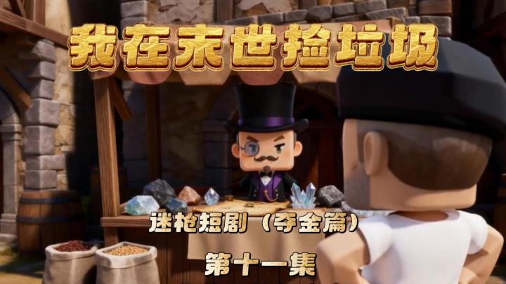 迷枪短剧《我在末世捡垃圾》第十一集!可恶的黑市商人!截图