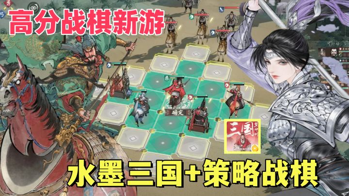 顶级美术+三国战棋！沉浸式剧本体验！全新的奇谋战术策略拉满！截图