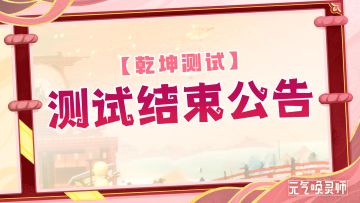 【测试结束】乾坤测试即将结束公告