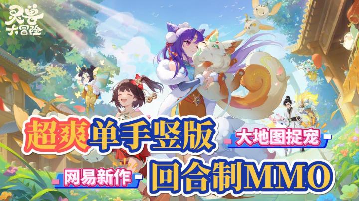 💥网易新作❗云养宠的首选💖超爽竖版回合制MMO🎉西游大地图捉宠😼截图