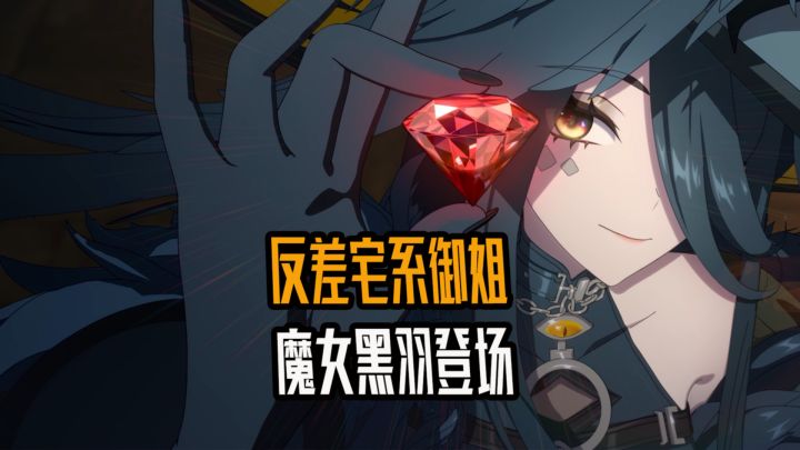 反差宅系御姐？魔女黑羽登场！异环1.4真的爽！截图