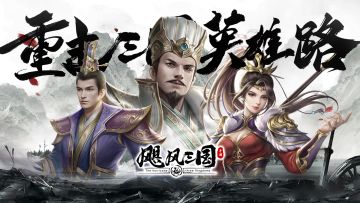 【装备攻略】《飓风三国》装备玩法攻略