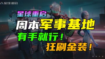 【星球重启】军事基地周本必过攻略！有手就行！狂刷金装#星球重启创作征集#