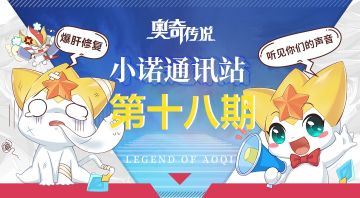 【小诺通讯站第十八期】*建议收集帖*倾听奥奇的声音!