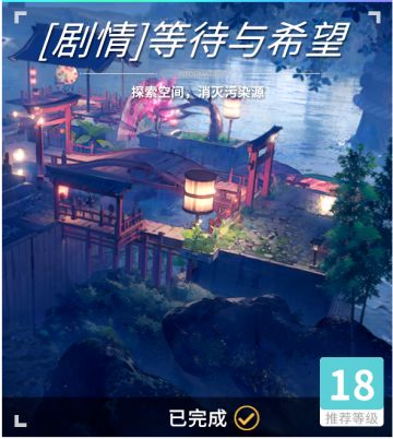 异变空间 LV18 [剧情]等待与希望全收集