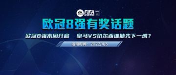 话题福利 | 欧冠8强明晨继续   切尔西VS皇马谁能占得先机？