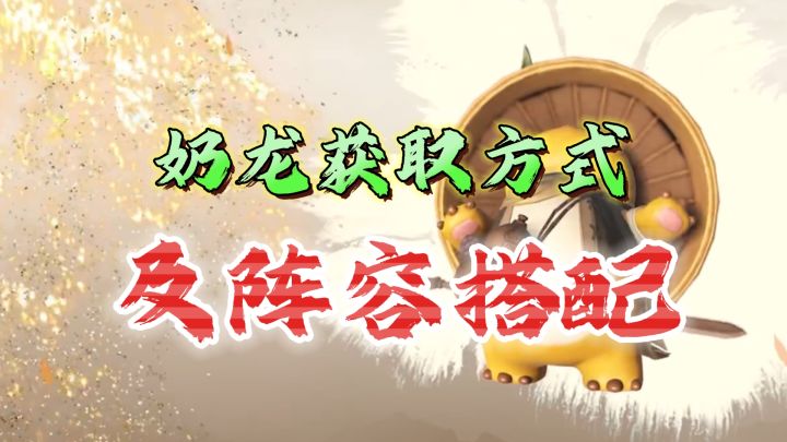 如何获取奶龙侠士？以及你是否用得上它《仙剑世界》截图