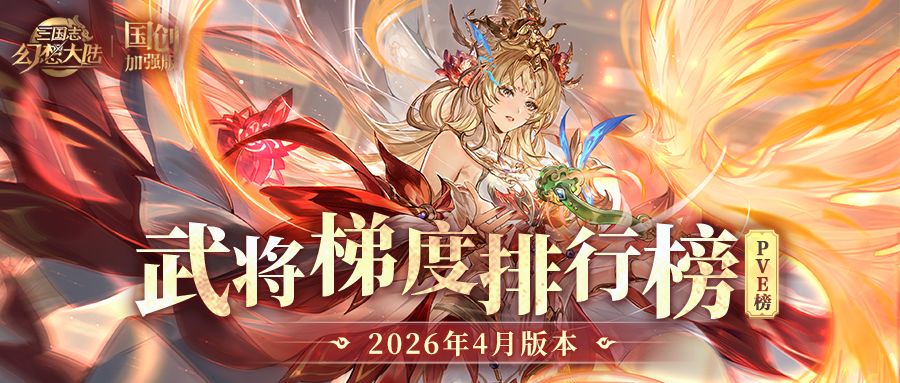 玩家攻略丨版本T0舍我其谁？武将梯度排行榜第24弹（PVE篇）
