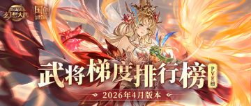 玩家攻略丨版本T0舍我其谁？武将梯度排行榜第24弹（PVE篇）