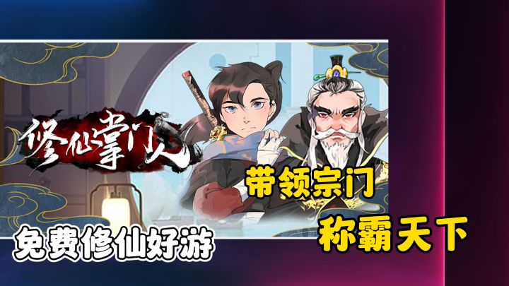【ios游戏/12】非常好玩上头,带着宗门飞升仙界成为凡间传说!截图