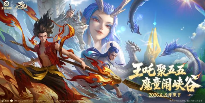 王者荣耀 × 哪吒之魔童闹海,四款限定皮肤名单公布!截图