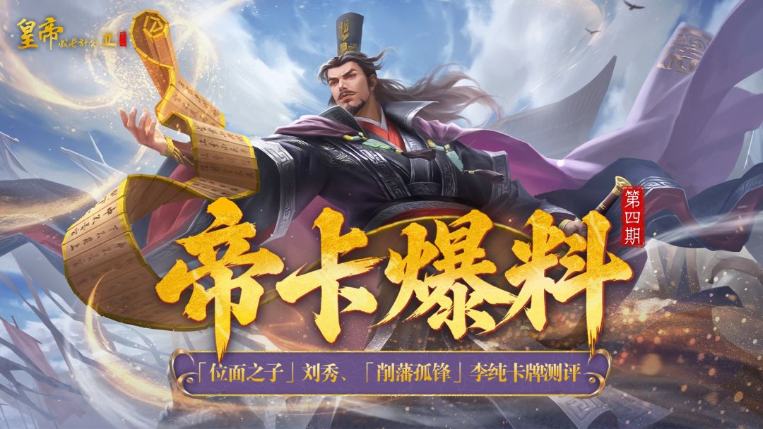 【帝卡爆料】「位面之子」刘秀、「削藩孤锋」李纯卡牌测评截图