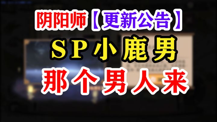 【阴阳师】SP寻森小鹿男更新公告截图