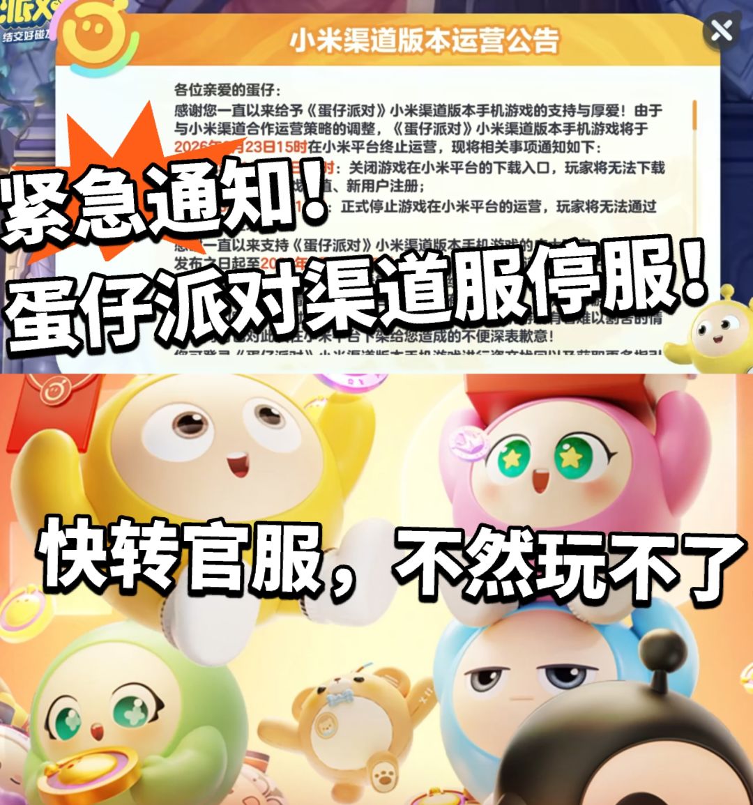 紧急通知!蛋仔派对小米服停服! 1