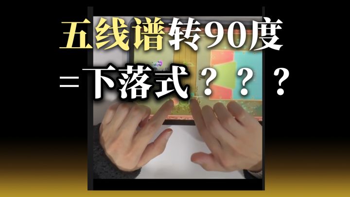 劝不住,哥们非要下落式才会读谱……截图