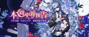 【新血统】8月15日更新预告