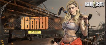 【军官档案室 | 军官 “哈丽娜” 档案速览】