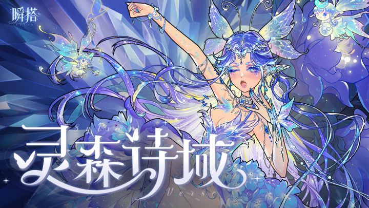 瞬搭 | 限时五星抽奖【灵森诗域】预览PV截图