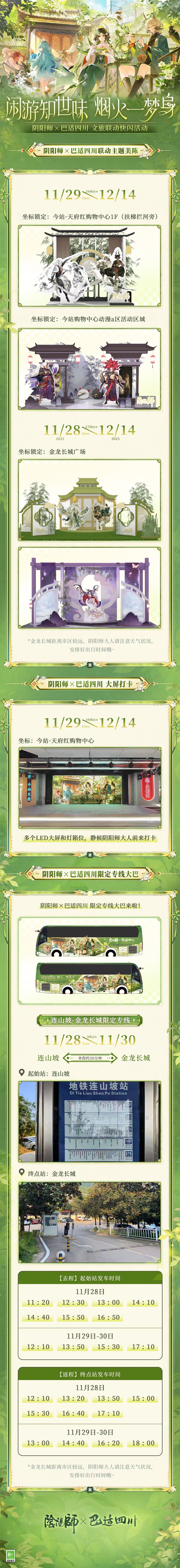 阴阳师×巴适四川文旅联动线下活动情报公开 3