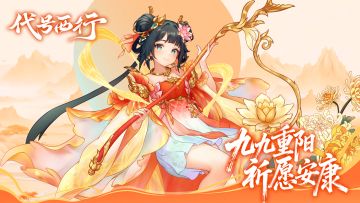 【已开奖】《代号：西行》丨九九重阳至，三界共安康