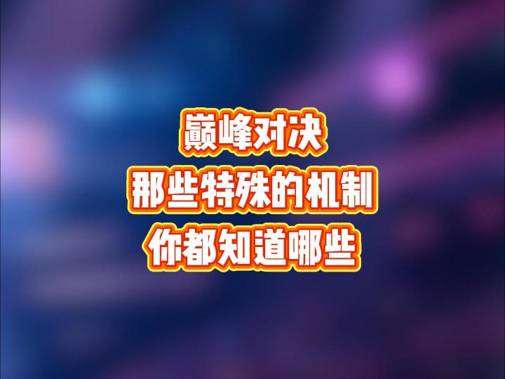 巅峰对决那些特殊的机制,你都知道哪些截图