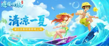 瑶瑶爆料丨清凉一夏 畅玩逍遥！夏日全新时装惊艳亮相！