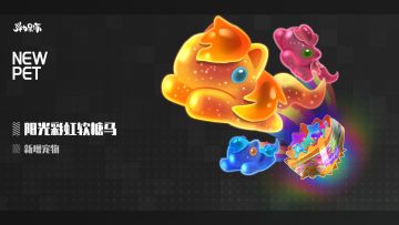 新版本宠物预览——阳光彩虹软糖马