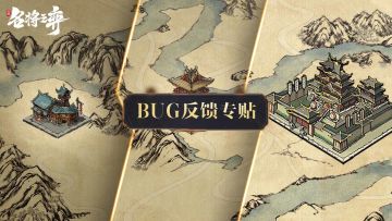👑【有奖反馈】BUG建议反馈收集帖