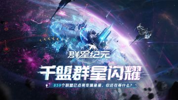 千盟集结，群星汇聚！《群星纪元》集结完毕，4月17日共赴星河！