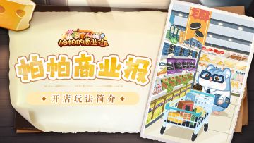 帕帕商业报｜第二期：开店玩法简介