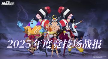 【竞技场战报】谁才是2025“最能打”的伙伴？