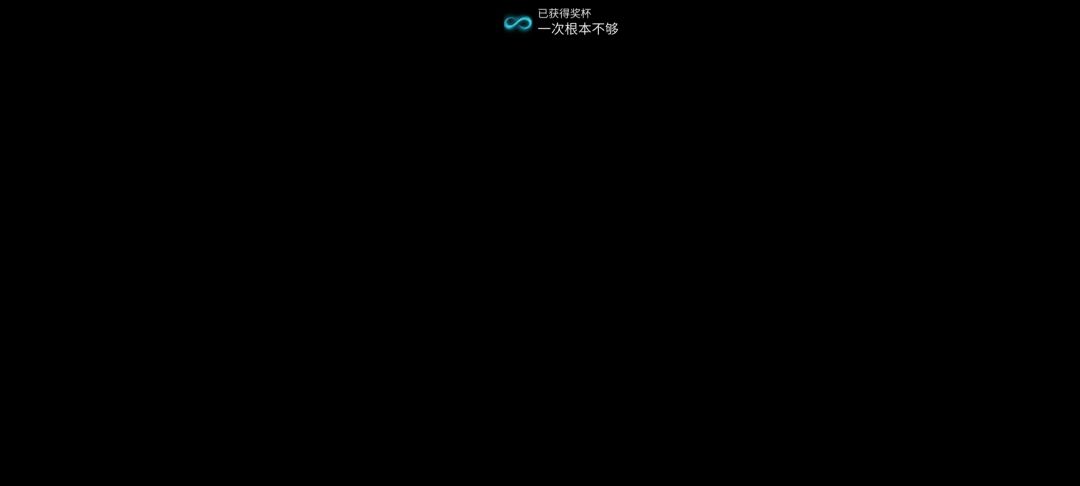 记念全成就 3