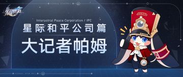 「帕姆小报 | 星际和平公司篇」