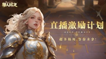 《狼人对决》2月直播激励计划开启！