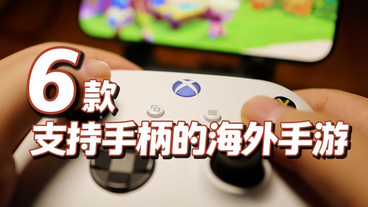 六款支持手柄的海外手游推荐,别让手柄吃灰了截图