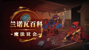 魔法议会（Boss）：大地领主阿特拉斯