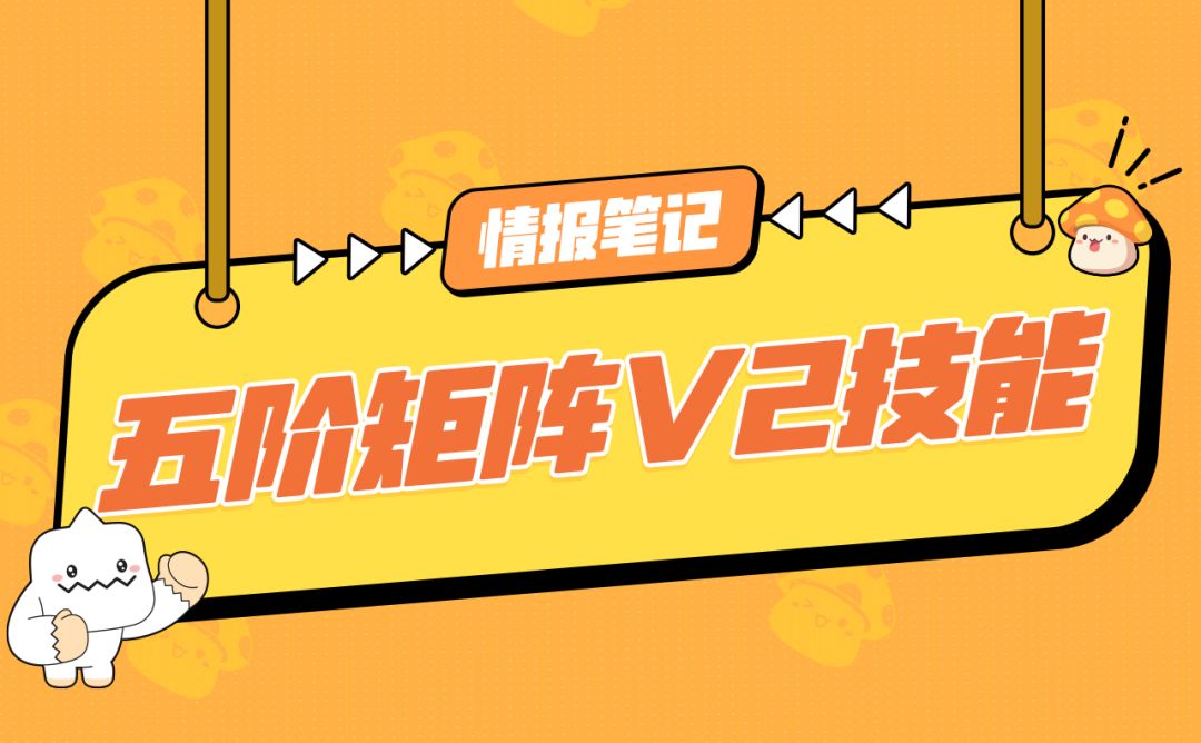 情报笔记 | 全职业五转V2技能介绍截图