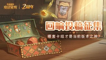 【回响投稿】哪套卡组才是当前版本之神？