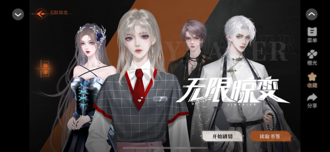 橙光宣 无限惊变 1