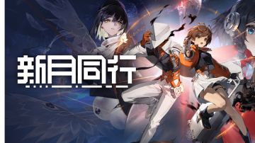 新月同行开荒流程【新手必看！】