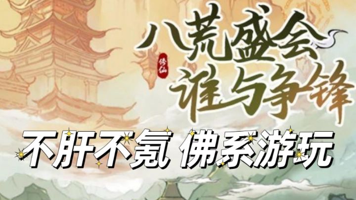 不肝不氪佛系游玩的修仙小游戏!快来安利身边朋友一起玩吧!截图