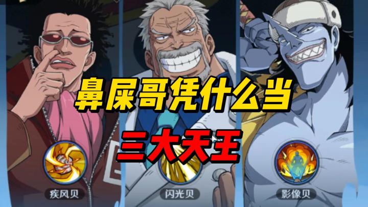 新版本新晋三天王 什么你说鼻屎哥凭什么 看完你就知道了截图