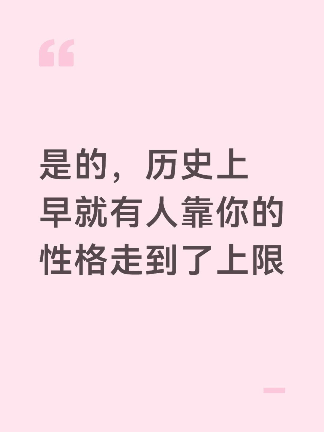 历史上或许早有人替你走出了性格困境 1