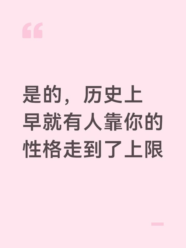 历史上或许早有人替你走出了性格困境截图