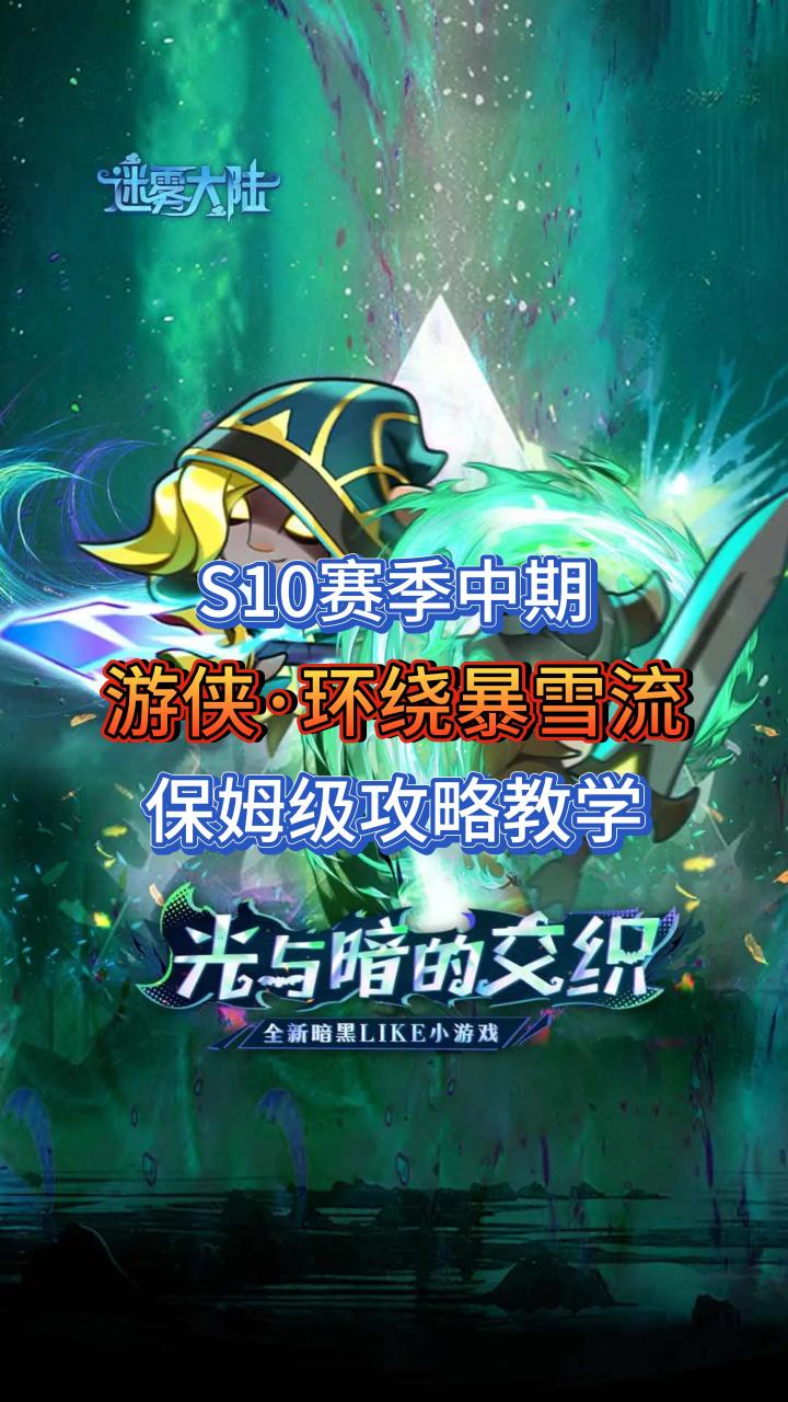 游侠最强流派:环绕暴雪流保姆级攻略截图