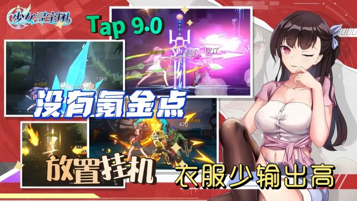 美少女穿上时装居然这么猛,一刀999的高分挂机手游,没有氪金点。【少女寻宝团】#TapTap游戏轻赏#截图