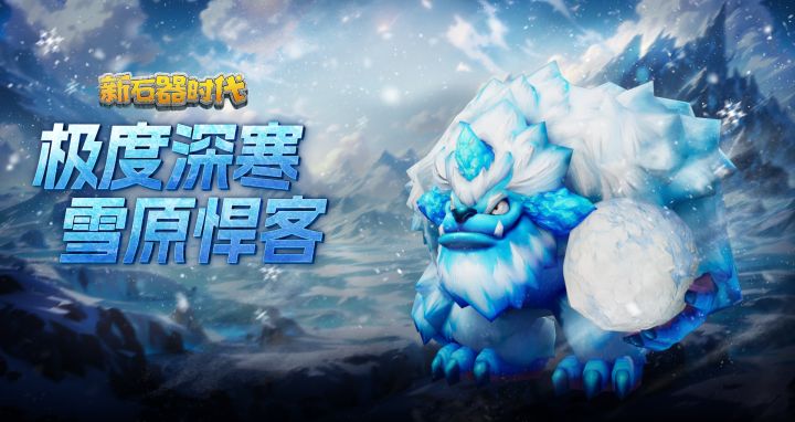 全新融合宠【雪怪系-控制型】即将登场!截图