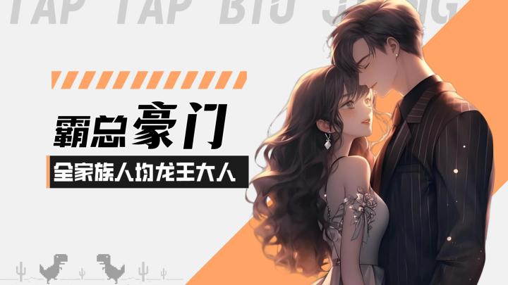 【豪门家主模拟器】霸总豪门！家族人均龙王大人！截图
