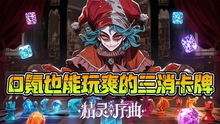 第一把上手❗第二把上头❗解压消消乐&烧脑策略🃏高分 | 0氪截图